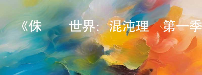 陳世鈺的動漫綜藝大全,《侏羅紀世界:混沌理論第一季》詳情介紹_侏羅紀世界:混沌理論第一季已完結在線觀看_侏羅紀世界:混沌理論第一季迅雷下載_日漫